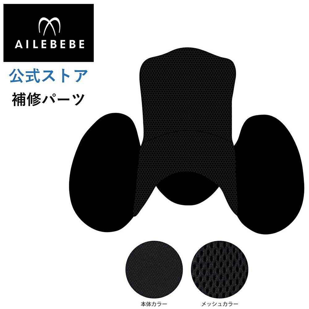 エールベベ AILEBEBE チャイルドシート サービスパーツ カーメイト ASP750 補修パーツ BF942 ヒップサポートカバー ailebebe carmate