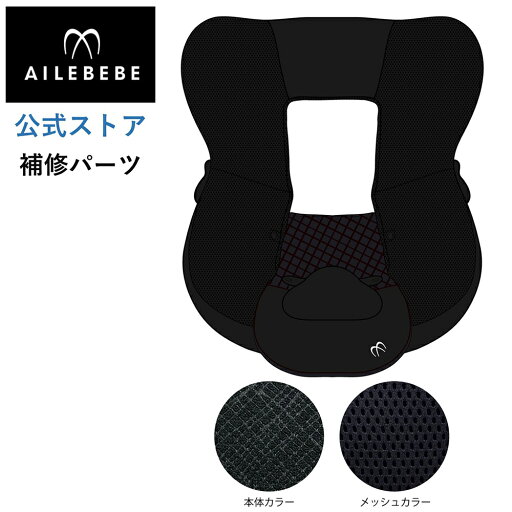 エールベベ AILEBEBE チャイルドシート サービスパーツ カーメイト ASP752 補修パーツ BF130 本体カバー ailebebe carmate エールベベ AILEBEBE チャイルドシート サービスパーツ カーメイト ASP752 補修パーツ BF130 本体カバー ailebebe carmate