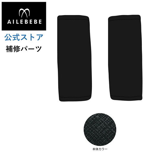 エールベベ AILEBEBE チャイルドシート サービスパーツ カーメイト ASP758 補修パーツ BF130/140 腰ベルトカバー2個 ailebebe carmate エールベベ AILEBEBE チャイルドシート サービスパーツ カーメイト ASP758 補修パーツ BF130/140 腰ベルトカバー2個 ailebebe carmate