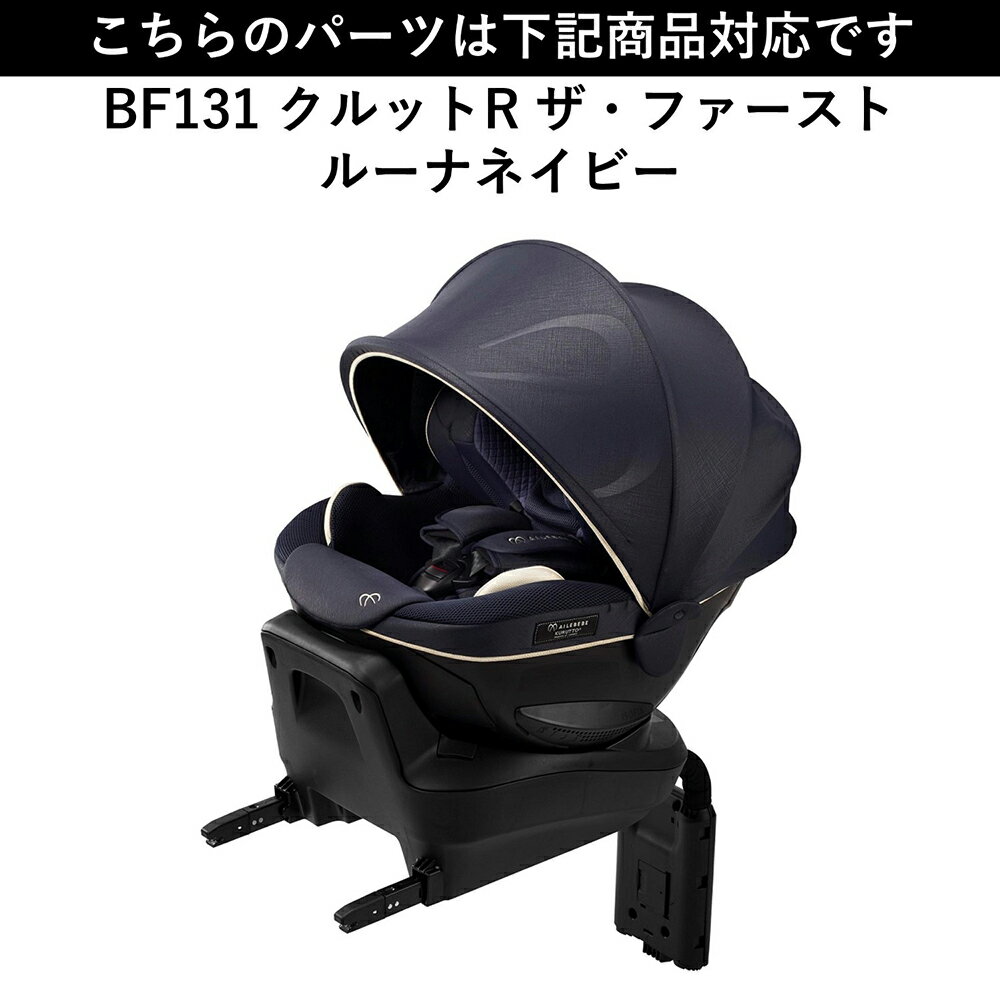 エールベベ AILEBEBE チャイルドシート サービスパーツ カーメイト ASP765 補修パーツ BF131/141 腰ベルトカバー2個 ailebebe carmate