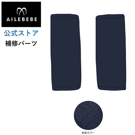 エールベベ AILEBEBE チャイルドシート サービスパーツ カーメイト ASP765 補修パーツ BF131/141 腰ベルトカバー2個 ailebebe carmate エールベベ AILEBEBE チャイルドシート サービスパーツ カーメイト ASP765 補修パーツ BF131/141 腰ベルトカバー2個 ailebebe carmate