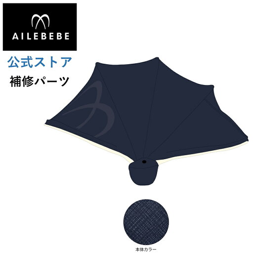 エールベベ AILEBEBE チャイルドシート サービスパーツ カーメイト ASP766 補修パーツ BF131 日よけ ailebebe carmate エールベベ AILEBEBE チャイルドシート サービスパーツ カーメイト ASP766 補修パーツ BF131 日よけ ailebebe carmate