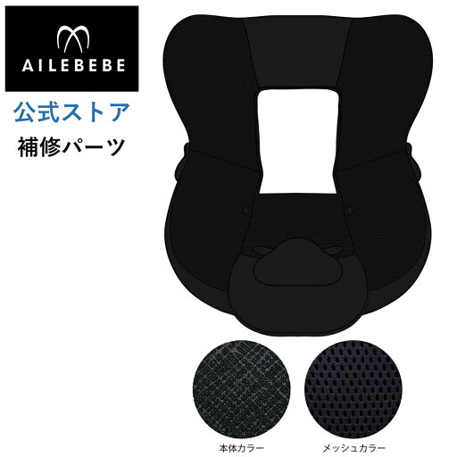 エールベベ AILEBEBE チャイルドシート サービスパーツ カーメイト ASP767 補修パーツ BF140 本体カバー ailebebe carmate エールベベ AILEBEBE チャイルドシート サービスパーツ カーメイト ASP767 補修パーツ BF140 本体カバー ailebebe carmate