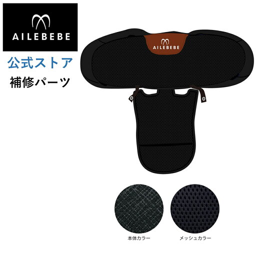 エールベベ AILEBEBE チャイルドシート サービスパーツ カーメイト ASP769 補修パーツ BF140 背もたれカバー ailebebe carmate エールベベ AILEBEBE チャイルドシート サービスパーツ カーメイト ASP769 補修パーツ BF140 背もたれカバー ailebebe carmate
