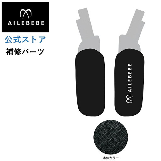 エールベベ AILEBEBE チャイルドシート サービスパーツ カーメイト ASP770 補修パーツ BF140 よだれパッド L/R ailebebe carmate エールベベ AILEBEBE チャイルドシート サービスパーツ カーメイト ASP770 補修パーツ BF140 よだれパッド L/R ailebebe carmate