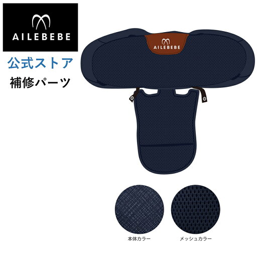 エールベベ AILEBEBE チャイルドシート サービスパーツ カーメイト ASP774 補修パーツ BF141 背もたれカバー ailebebe carmate エールベベ AILEBEBE チャイルドシート サービスパーツ カーメイト ASP774 補修パーツ BF141 背もたれカバー ailebebe carmate