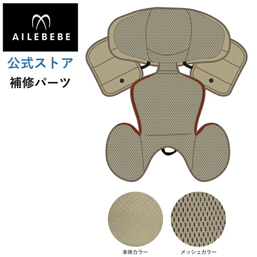 エールベベ AILEBEBE チャイルドシート サービスパーツ カーメイト ASP778 補修パーツ BF142 インナークッションカバー ailebebe carmate エールベベ AILEBEBE チャイルドシート サービスパーツ カーメイト ASP778 補修パーツ BF142 インナークッションカバー ailebebe carmate
