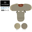 エールベベ AILEBEBE チャイルドシート サービスパーツ カーメイト ASP779 補修パーツ BF142 背もたれカバー ailebebe carmate