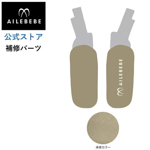 エールベベ AILEBEBE チャイルドシート サービスパーツ カーメイト ASP780 補修パーツ BF142 よだれパッド L/R ailebebe carmate エールベベ AILEBEBE チャイルドシート サービスパーツ カーメイト ASP780 補修パーツ BF142 よだれパッド L/R ailebebe carmate