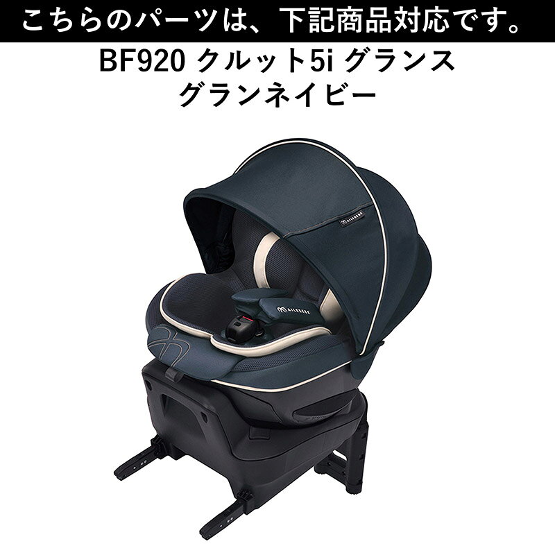 エールベベ AILEBEBE チャイルドシート サービスパーツ カーメイト ASP791 補修パ...