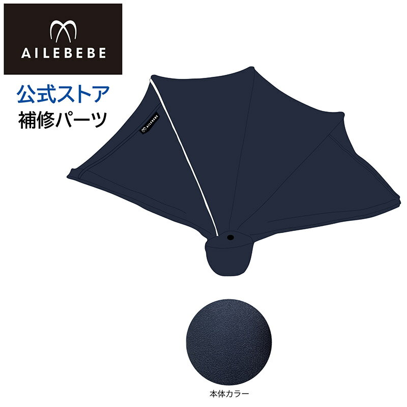 カーメイト エールベベ AILEBEBE チャイルドシート補修パーツ ASP795 日よけ A クルット5i クルット5S グランス BF920用 AB920用 補修部品