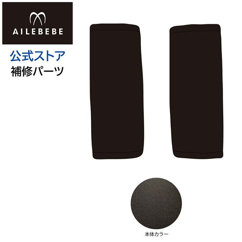 カーメイト エールベベ AILEBEBE チャイルドシート補修パーツ ASP800 腰ベルトカバー2コ クルット5i・クルット5S グ…