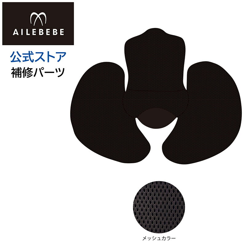 エールベベ AILEBEBE チャイルドシート補修パーツ ASP801 BF921用ヒップサポートカバー