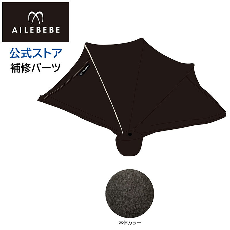 カーメイト エールベベ AILEBEBE チャイルドシート補修パーツ ASP802 日よけ A クルット5i・クルット5S グランス グランブラウン BF921用 AB921用 補修部品 carmate