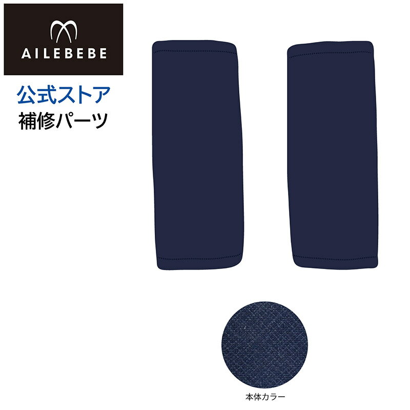 エールベベ AILEBEBE チャイルドシート サービスパーツ カーメイト ASP807 補修パーツ 腰ベルトカバー2コ クルット5i グランス BF925用 補修部品 carmate