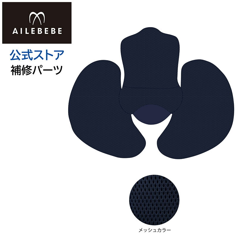 エールベベ AILEBEBE チャイルドシート補修パーツ ASP808 ヒップサポートカバー KURUTTO5i KURUTTO5Sプレミアム BF925用 補修部品 carmate