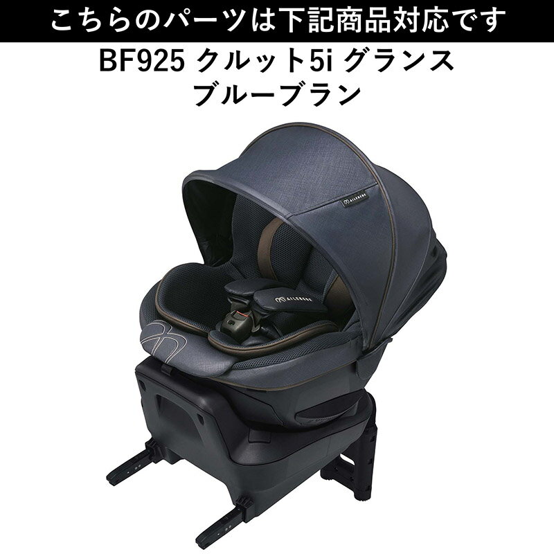 エールベベ AILEBEBE チャイルドシート サービスパーツ カーメイト ASP809 補修パーツ 日よけ A クルット5i グランス BF925用 補修部品 carmate 2