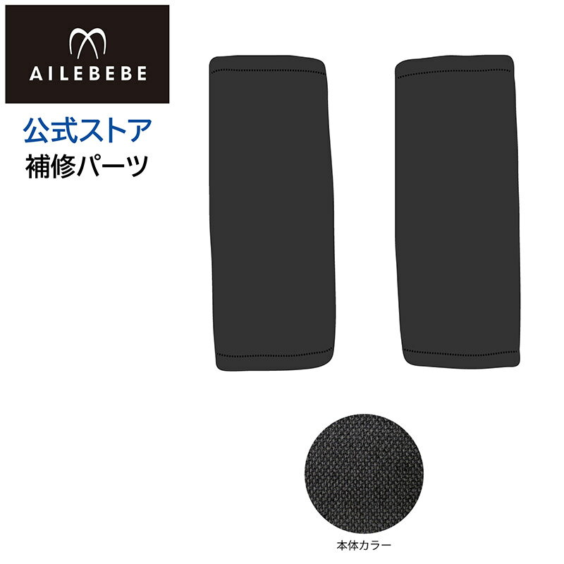 エールベベ AILEBEBE チャイルドシート補修パーツ ASP814 腰ベルトカバー2コ クルット5i プレミアム KU..