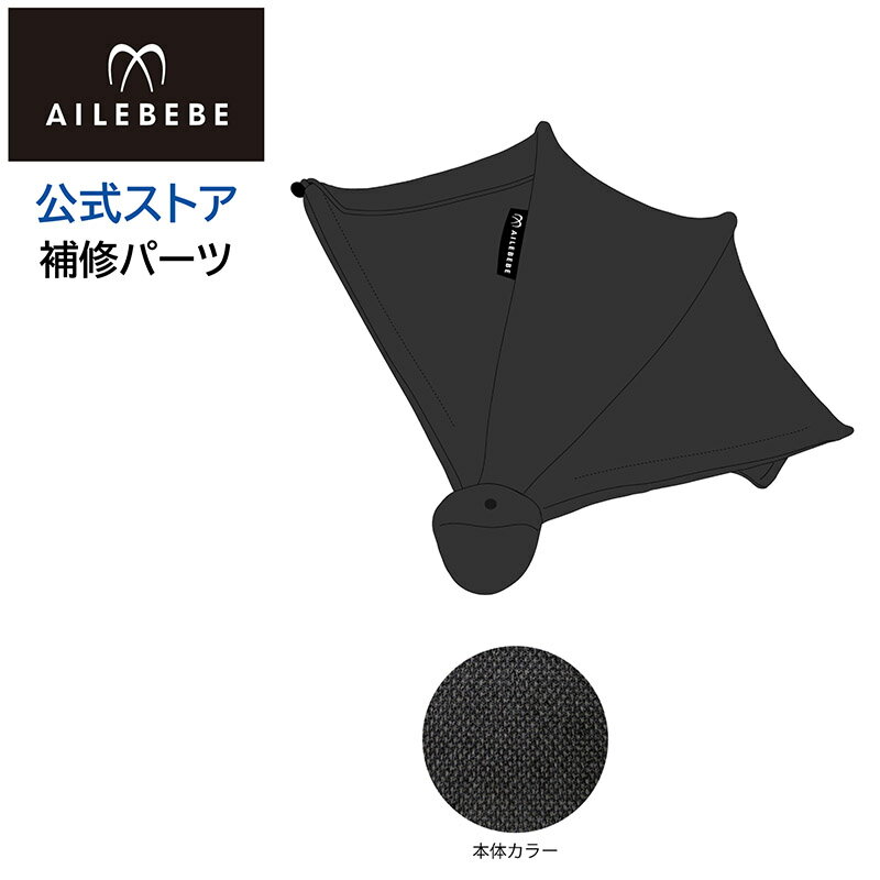 エールベベ AILEBEBE チャイルドシート補修パーツ ASP816 日よけ KURUTTO5i KURUTTO5Sプレミアム BF910用 補修部品 carmate