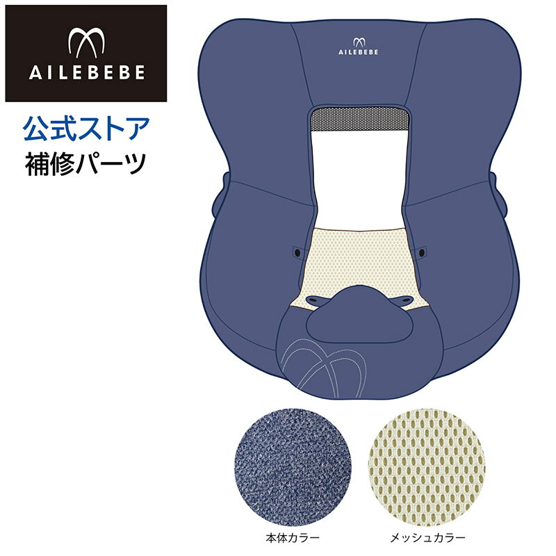 エールベベ AILEBEBE チャイルドシート補修パーツ ASP817 本体カバー KURUTTO5i・KURUTTO5Sプレミアム BF911用 補修部品 carmate