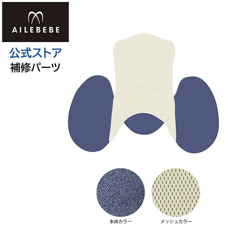 エールベベ AILEBEBE チャイルドシート補修パーツ ASP822 ヒップサポートカバー KURUTTO5i・KURUTTO5Sプレミアム BF911用 補修部品 carmate