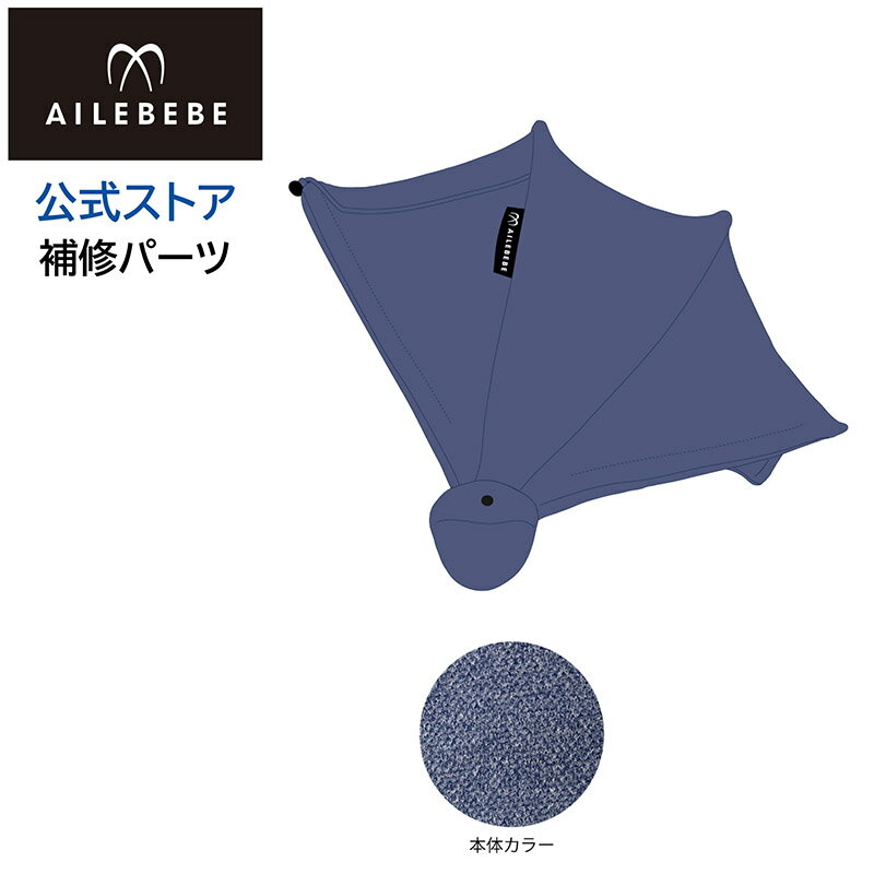 エールベベ AILEBEBE チャイルドシート補修パーツ ASP823 日よけ KURUTTO5i・KURUTTO5Sプレミアム BF911用 補修部品 carmate