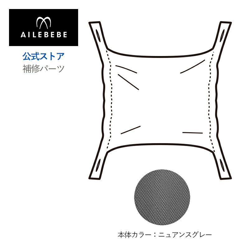 エールベベ AILEBEBE 抱っこ紐 補修パーツ ASP828 BB903 フード ニュアンスグレー エールベベ・ベビーキャリア スリー 抱っこ紐 BB903用 補修部品 carmate ailebebe three