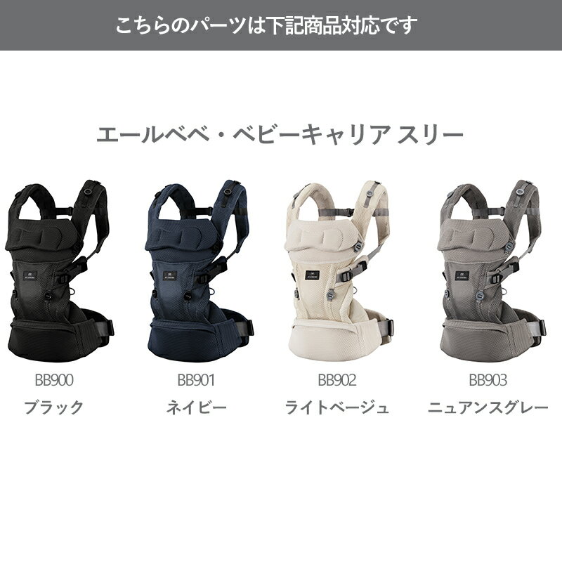 エールベベ AILEBEBE 抱っこ紐 サービスパーツ カーメイト ASP829 補修パーツ BB900/BB901/BB902/BB903 クッション エールベベ・ベビーキャリア スリー 抱っこ紐 用 補修部品 carmate ailebebe three