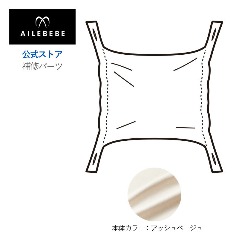 エールベベ AILEBEBE 抱っこ紐 補修パーツ ASP831 フード アッシュベージュ エールベベ・ベビーキャリア スリー キューディー アッシュベージュ BC111用 補修部品 carmate ailebebe three