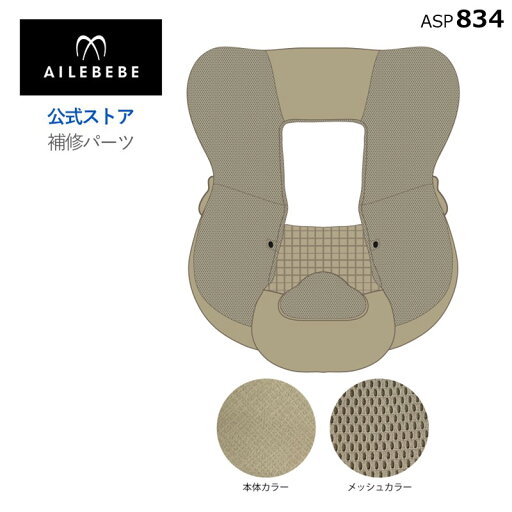 エールベベ AILEBEBE チャイルドシート サービスパーツ カーメイト ASP834 補修パーツ BF136 本体カバー ailebebe carmate エールベベ AILEBEBE チャイルドシート サービスパーツ カーメイト ASP834 補修パーツ BF136 本体カバー ailebebe carmate