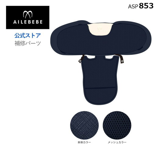 エールベベ AILEBEBE チャイルドシート サービスパーツ カーメイト ASP853 補修パーツ BF145 背もたれカバー ailebebe carmate エールベベ AILEBEBE チャイルドシート サービスパーツ カーメイト ASP853 補修パーツ BF145 背もたれカバー ailebebe carmate