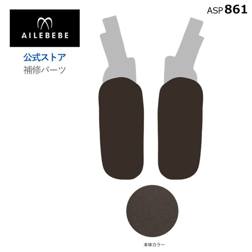 エールベベ AILEBEBE チャイルドシート サービスパーツ カーメイト ASP861 補修パーツ BF171 よだれパッドセットL/R ailebebe carmate エールベベ AILEBEBE チャイルドシート サービスパーツ カーメイト ASP861 補修パーツ BF171 よだれパッドセットL/R ailebebe carmate