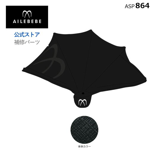 エールベベ AILEBEBE チャイルドシート サービスパーツ カーメイト ASP864 補修パーツ BF135 日よけ ailebebe carmate エールベベ AILEBEBE チャイルドシート サービスパーツ カーメイト ASP864 補修パーツ BF135 日よけ ailebebe carmate