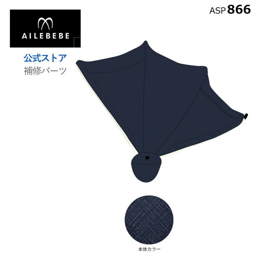 エールベベ AILEBEBE チャイルドシート サービスパーツ カーメイト ASP866 補修パーツ BF145 日よけ ailebebe carmate エールベベ AILEBEBE チャイルドシート サービスパーツ カーメイト ASP866 補修パーツ BF145 日よけ ailebebe carmate