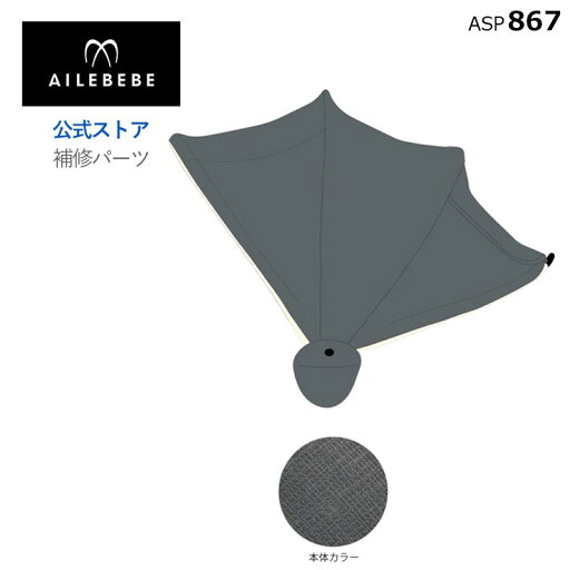 エールベベ AILEBEBE チャイルドシート サービスパーツ カーメイト ASP867 補修パーツ BF146 日よけ ailebebe carmate エールベベ AILEBEBE チャイルドシート サービスパーツ カーメイト ASP867 補修パーツ BF146 日よけ ailebebe carmate
