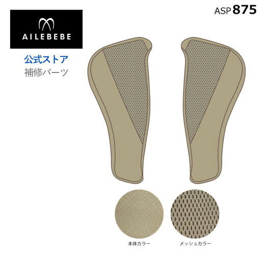 エールベベ AILEBEBE チャイルドシート サービスパーツ カーメイト ASP875 補修パーツ CF136 サイドカバーセット ailebebe carmate エールベベ AILEBEBE チャイルドシート サービスパーツ カーメイト ASP875 補修パーツ CF136 サイドカバーセット ailebebe carmate