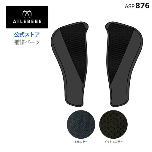 エールベベ AILEBEBE チャイルドシート サービスパーツ カーメイト ASP876 補修パーツ CF100 サイドカバーセット ailebebe carmate エールベベ AILEBEBE チャイルドシート サービスパーツ カーメイト ASP876 補修パーツ CF100 サイドカバーセット ailebebe carmate