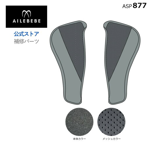 エールベベ AILEBEBE チャイルドシート サービスパーツ カーメイト ASP877 補修パーツ CF101 サイドカバーセット ailebebe carmate エールベベ AILEBEBE チャイルドシート サービスパーツ カーメイト ASP877 補修パーツ CF101 サイドカバーセット ailebebe carmate