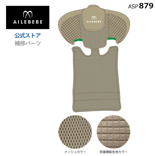 エールベベ AILEBEBE チャイルドシート サービスパーツ カーメイト ASP879 補修パーツ CF136 ヘッド&背もたれカバー ailebebe carmate エールベベ AILEBEBE チャイルドシート サービスパーツ カーメイト ASP879 補修パーツ CF136 ヘッド&背もたれカバー ailebebe carmate