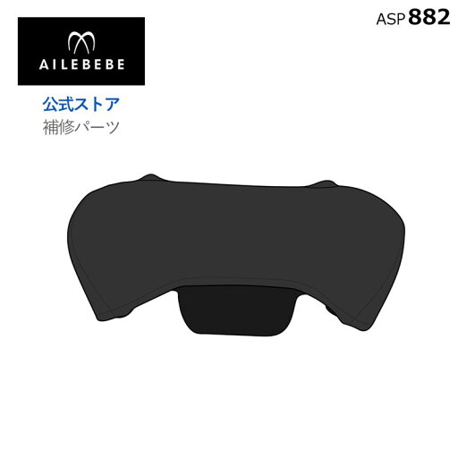 エールベベ AILEBEBE チャイルドシート サービスパーツ カーメイト ASP882 補修パーツ CF135 ヘッドクッション ailebebe carmate エールベベ AILEBEBE チャイルドシート サービスパーツ カーメイト ASP882 補修パーツ CF135 ヘッドクッション ailebebe carmate