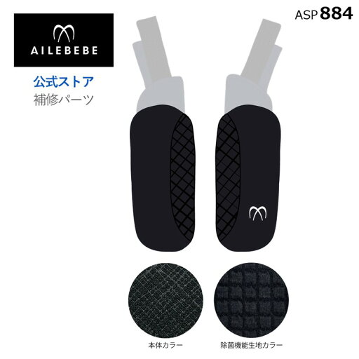 エールベベ AILEBEBE チャイルドシート サービスパーツ カーメイト ASP884 補修パーツ CF135 肩パッドセット ailebebe carmate エールベベ AILEBEBE チャイルドシート サービスパーツ カーメイト ASP884 補修パーツ CF135 肩パッドセット ailebebe carmate