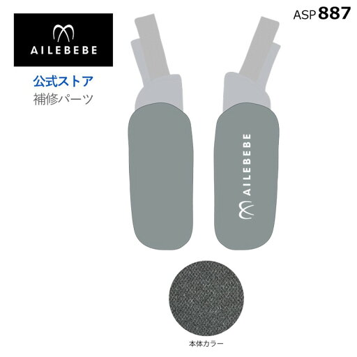 エールベベ AILEBEBE チャイルドシート サービスパーツ カーメイト ASP887 補修パーツ CF101 肩パッドセット ailebebe carmate エールベベ AILEBEBE チャイルドシート サービスパーツ カーメイト ASP887 補修パーツ CF101 肩パッドセット ailebebe carmate