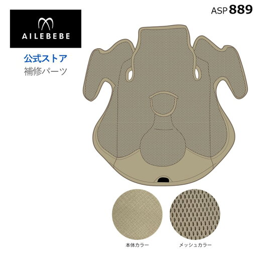 エールベベ AILEBEBE チャイルドシート サービスパーツ カーメイト ASP889 補修パーツ CF136 座面カバー ailebebe carmate エールベベ AILEBEBE チャイルドシート サービスパーツ カーメイト ASP889 補修パーツ CF136 座面カバー ailebebe carmate