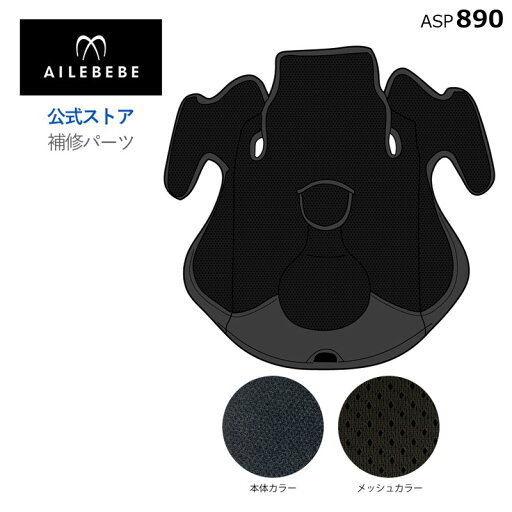 エールベベ AILEBEBE チャイルドシート サービスパーツ カーメイト ASP890 補修パーツ CF100 座面カバー ailebebe carmate エールベベ AILEBEBE チャイルドシート サービスパーツ カーメイト ASP890 補修パーツ CF100 座面カバー ailebebe carmate
