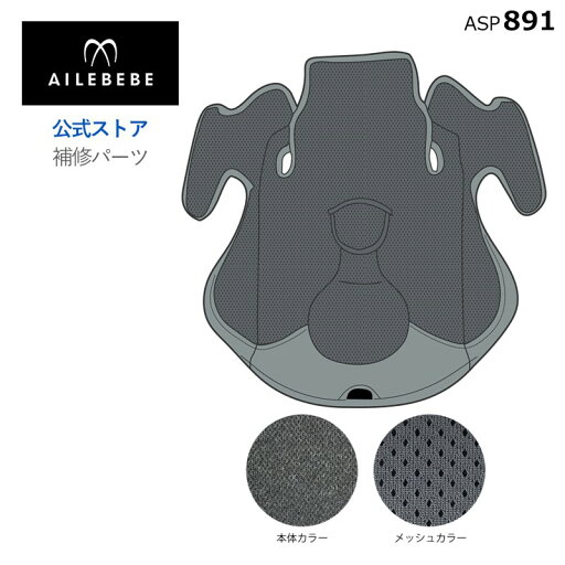 エールベベ AILEBEBE チャイルドシート サービスパーツ カーメイト ASP891 補修パーツ CF101 座面カバー ailebebe carmate エールベベ AILEBEBE チャイルドシート サービスパーツ カーメイト ASP891 補修パーツ CF101 座面カバー ailebebe carmate