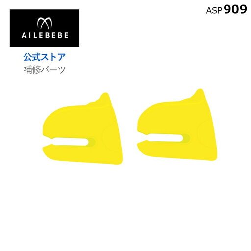 エールベベ AILEBEBE チャイルドシート サービスパーツ カーメイト ASP909 補修パーツ BF5 フィックスガイドL 2個セット ailebebe carmate エールベベ AILEBEBE チャイルドシート サービスパーツ カーメイト ASP909 補修パーツ BF5 フィックスガイドL 2個セット ailebebe carmate
