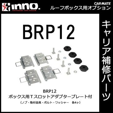 カーメイト BRP12 ボックス用Tスロットアダプター プレート付 INNO イノー キャリア ルーフボックス オプション