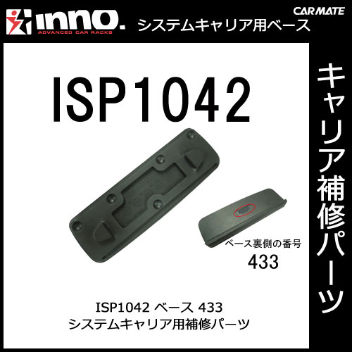 �����ᥤ�� ISP1042 �١���433 �ѡ��� �佤���� INNO ���Ρ� carmate