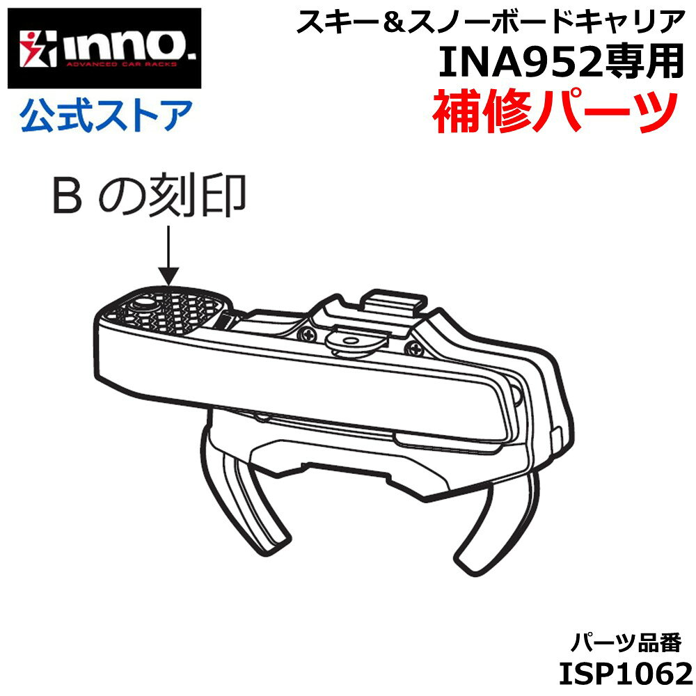 Rakuten - ISP1062 メモリークランプB IN952用 イノー スキー/スノーボードアタッチメント シングル IN952用 補修パーツ 補修部品 サービスパーツ カーメイト イノー補修パーツ carmate