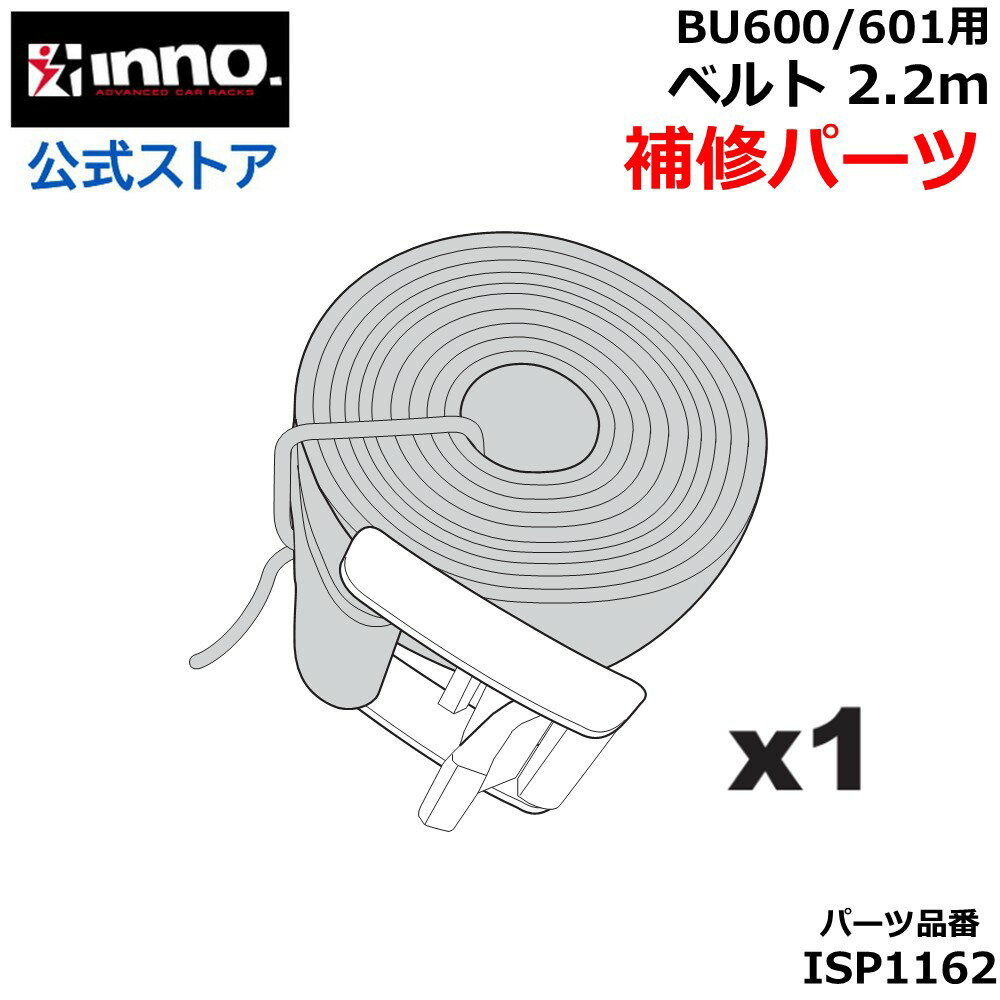カーメイト 補修パーツ ISP1162 ベルト 2.2m 1本イノープロ 業務用 リアキャリア BU600/BU601用 パーツ..